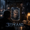 Cover DJ Katya Kadykov - Зеркало DJ Katya Kadykov - Зеркало