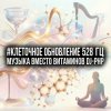 DJ-PHP - #Клеточное Обновление 528 Гц (Музыка вместо Витаминов)