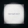 Мұқаба Fool. - Чистый лист Fool. - Чистый лист