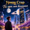 Pochette Урман Стар - Ты одна моя вселенная Урман Стар - Ты одна моя вселенная