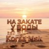 Pochette Korsa Msk - На закате у воды Korsa Msk - На закате у воды