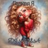 Обложка DJ Angel A - Гадкая Я DJ Angel A - Гадкая Я