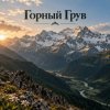 Мұқаба Апро - Горный Грув Апро - Горный Грув