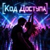 Обложка Апро - Код Доступа Апро - Код Доступа