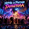 Portada Апро - Ночь в Ритме Танцпола Апро - Ночь в Ритме Танцпола