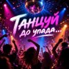 Обложка Апро - Танцуй до упада Апро - Танцуй до упада