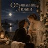 Мұқаба Апро - Объявление Любви Апро - Объявление Любви