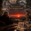 Апро - Баллада Воспоминаний
