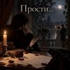 封面 Апро - Прости... Апро - Прости...