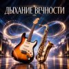 Portada Апро - Дыхание Вечности Апро - Дыхание Вечности