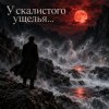 Мұқаба Апро - У скалистого ущелья... Апро - У скалистого ущелья...