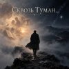 Обложка Апро - Сквозь Туман... Апро - Сквозь Туман...