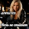 Мұқаба АЛИНА FEO - Ночь не стихнет АЛИНА FEO - Ночь не стихнет