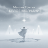 Мұқаба Максим Ерыгин - Белое Молчание. Максим Ерыгин - Белое Молчание.