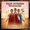 Мұқаба Михаил Осин - Наши женщины прекрасны Михаил Осин - Наши женщины прекрасны