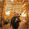 Обложка Михаил Осин - Прекрасна осень золотая Михаил Осин - Прекрасна осень золотая