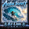 Pochette DJ-Lion- Л. Е. В. - Лови волну DJ-Lion- Л. Е. В. - Лови волну