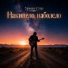 Мұқаба Урман Стар - Накипело, наболело Урман Стар - Накипело, наболело