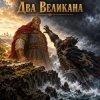 Апро - Два Великана