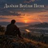 Апро - Далёкая Весёлая Песня