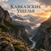 Обложка Апро - Кавказские Ущелья Апро - Кавказские Ущелья