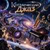 Обложка Апро - Космический Джаз Апро - Космический Джаз