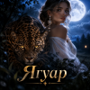 Мұқаба Апро - Ягуар Апро - Ягуар