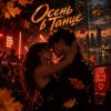 Обложка Апро - Осень в Танце Апро - Осень в Танце