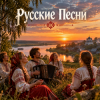 Апро - Русские Песни