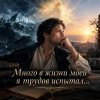 Мұқаба Апро - Много в жизни моей я трудов испытал... Апро - Много в жизни моей я трудов испытал...