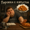 Pochette Алексей Торопат - Пирожки с капустой Алексей Торопат - Пирожки с капустой