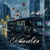 Обложка 100летов - Остановка 100летов - Остановка