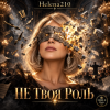 Обложка Helena210 - Не своя роль🫂 Helena210 - Не своя роль🫂