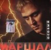 Обложка Александр Маршал - Океан Александр Маршал - Океан