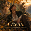 Обложка Апро - Осень (По узкой тропинке...) Апро - Осень (По узкой тропинке...)