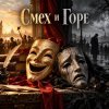 Мұқаба Апро - Смех и Горе Апро - Смех и Горе