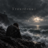 封面 Апро - Утомлённый Апро - Утомлённый