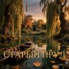 Апро - Старый Пруд