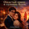 Обложка Алексей Торопат - Очкастый принц и глупышка Ассоль Алексей Торопат - Очкастый принц и глупышка Ассоль