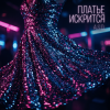 Pochette A.S.D. - Платье искрится A.S.D. - Платье искрится