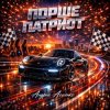 Portada Андрей Асаенко - "Порше патриот". Андрей Асаенко - "Порше патриот".