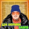 Обложка ДЭН ЛЮРМОН - БАБКИ ДЭН ЛЮРМОН - БАБКИ