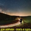 Обкладинка ДЭН ЛЮРМОН - Опять я здесь ДЭН ЛЮРМОН - Опять я здесь