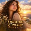 Апро - Богатое сердце (Дремала душа, как слепая). Самый первый мой трек.