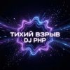 Мұқаба DJ-PHP - Тихий взрыв DJ-PHP - Тихий взрыв