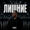 Pochette Mc Nomuz - Лишние Mc Nomuz - Лишние