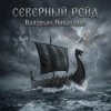 Валерьян Никоненко - Северный рейд