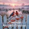 Мұқаба Андрей Парачук - Снегири Андрей Парачук - Снегири