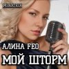 Обложка АЛИНА FEO - МОЙ ШТОРМ АЛИНА FEO - МОЙ ШТОРМ