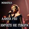 Мұқаба АЛИНА FEO - НИЧЕГО НЕ ГОВОРИ АЛИНА FEO - НИЧЕГО НЕ ГОВОРИ